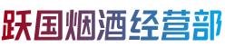 烟台市莱山跃国烟酒经营部