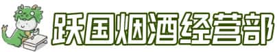 烟台市莱山洋酒回收:茅台酒,名酒,虫草,烟酒,老酒,烟台市莱山跃国烟酒经营部