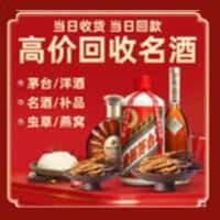 烟台市莱山洋酒回收:茅台酒,名酒,虫草,烟酒,老酒,烟台市莱山跃国烟酒经营部